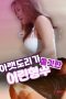 Young-Sister-in-law-Whose-Lower-Body-Feels-Irresistibly-Tight-2025